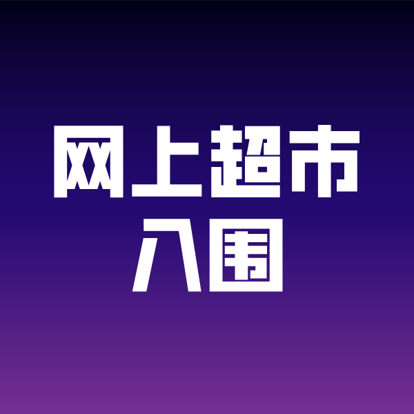 宿豫政采云网上超市入围